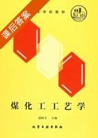 煤化工工艺学 课后答案 (郭树才) - 封面
