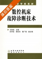 数控机床故障诊断技术 课后答案 (王贵成) - 封面