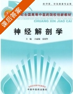 神经解剖学 课后答案 (白丽敏) - 封面