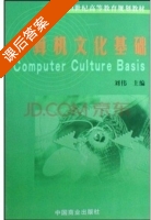 计算机文化基础 课后答案 (刘伟) - 封面