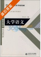 大学语文 课后答案 (谭五昌) - 封面