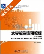 大学数学应用教程 少学时版 课后答案 (仉志余) - 封面