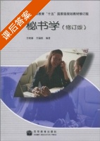 秘书学 修订版 课后答案 (方晓蓉 方国雄) - 封面