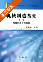 机械制造基础 机械制造技术基础 下册 课后答案 (侯书林) - 封面