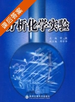 分析化学实验 课后答案 (常薇) - 封面