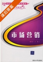 市场营销 课后答案 (魏玉芝) - 封面