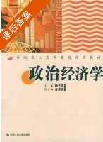 政治经济学 课后答案 (杨干忠 金泉源) - 封面