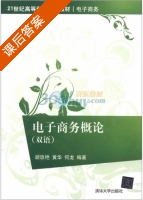 电子商务概论 双语 课后答案 (胡玫艳 黄华) - 封面