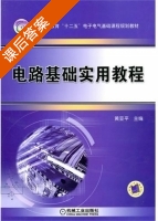 电路基础实用教程 课后答案 (黄亚平) - 封面