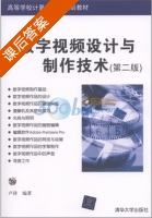 数字视频设计与制作技术 第二版 课后答案 (卢锋) - 封面