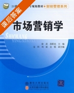 市场营销学 课后答案 (徐武 孙跃光) - 封面
