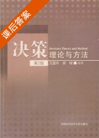 决策理论与方法 第二版 课后答案 (王国华 梁樑) - 封面