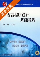 C语言程序设计基础教程 课后答案 (刘娟) - 封面