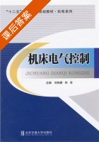 机床电气控制 课后答案 (刘艳蔚 林芸) - 封面