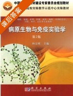 病原生物与免疫实验学 第二版 课后答案 (杨宗琪) - 封面