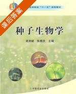 种子生物学 课后答案 (高荣岐 张春庆) - 封面
