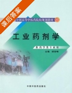 工业药剂学 课后答案 (胡容峰) - 封面
