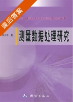 测量数据处理研究 课后答案 (赵长胜) - 封面
