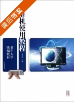 计算机使用教程 课后答案 (郝兴伟) - 封面