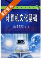 计算机文化基础 课后答案 (刘大革) - 封面