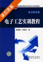 电子工艺实训教程 课后答案 (梁湖辉 郑秀华) - 封面