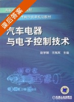 汽车电器与电子控制技术 课后答案 (赵学斌 王凤军) - 封面