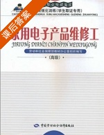 家用电子产品维修工 课后答案 (劳动和社会保障部教材办公室组织) - 封面