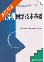 计算机网络技术基础 课后答案 (计算机网络技术基础课程建设团队) - 封面