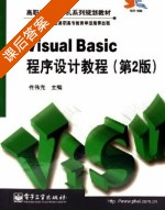 Visual Basic程序设计教程 第二版 课后答案 (佟伟光) - 封面