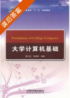 大学计算机基础 课后答案 (唐云廷 朱晓鸣) - 封面