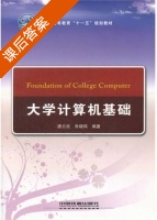 大学计算机基础 课后答案 (唐云廷 朱晓鸣) - 封面