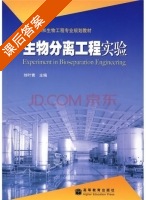 生物分离工程实验 课后答案 (刘叶青) - 封面