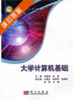 大学计算机基础 课后答案 (邓超成 赵通) - 封面