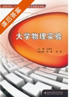 大学物理实验 课后答案 (王瑞平 舒秦) - 封面