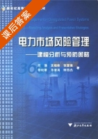 电力市场风险管理-建模分析与预防策略 课后答案 (周浩 文福栓) - 封面