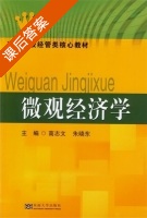 微观经济学 课后答案 (高志文 朱晓东) - 封面