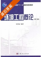 环境工程概论 第三版 课后答案 (朱蓓丽) - 封面