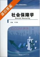 社会保障学 课后答案 (叶青海) - 封面