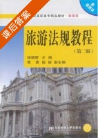 旅游法规教程 第二版 课后答案 (杨朝晖) - 封面