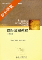 国际金融教程 第三版 课后答案 (吕随启) - 封面