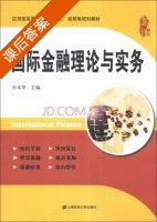 国际金融理论与实务 课后答案 (肖本华) - 封面