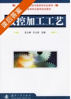 数控加工工艺 课后答案 (吕士峰 王士柱) - 封面