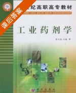 工业药剂学 课后答案 (徐文强) - 封面