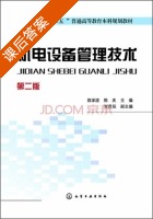 机电设备管理技术 第二版 课后答案 (邵泽波 陈庆) - 封面