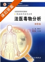 法医毒物分析 第四版 课后答案 (廖林川) - 封面