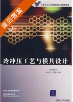 冷冲压工艺与模具设计 课后答案 (徐九南 王敬艳) - 封面