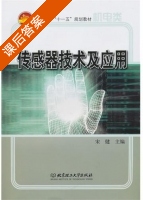 传感器技术及应用 课后答案 (宋健) - 封面