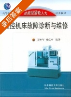 数控机床故障诊断与维修 课后答案 (郑小年 杨克冲) - 封面