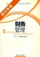 财务管理 课后答案 (李平 杨芳勇) - 封面