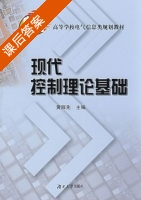 现代控制理论基础 课后答案 (黄辉先) - 封面
